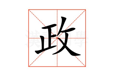 政字五行|政的意思,政的解释,政的拼音,政的部首,政的笔顺